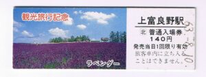 観光記念きっぷ・上富良野駅