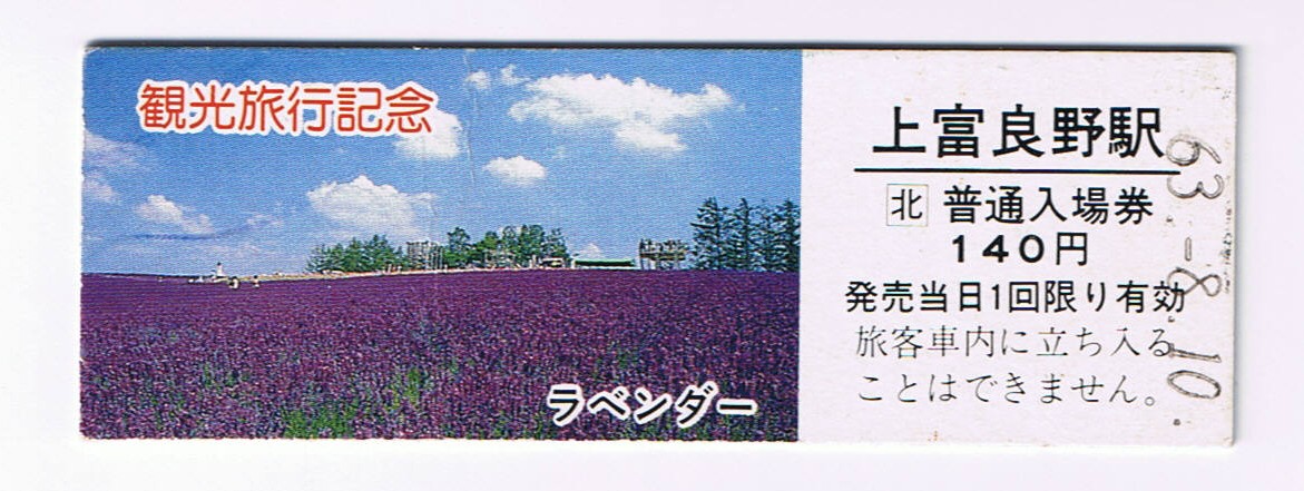観光記念きっぷ・上富良野駅