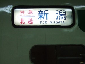 特急北越号方向幕