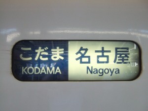 300系こだま号