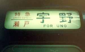 寝台特急瀬戸号4