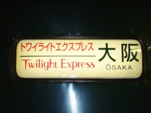 寝台特急トワイライトエクスプレス・方向幕 寝台特急トワイライトエクスプレス・方向幕