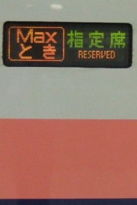 E1系MAXとき号・LED表示器
