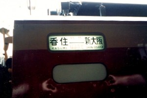 特急はまかぜ号方向幕