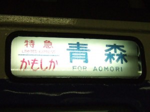 特急かもしか号の方向幕