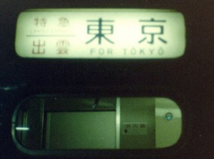 寝台特急出雲・方向幕