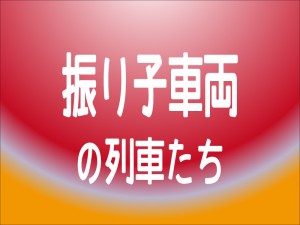 ★振り子式さくいん