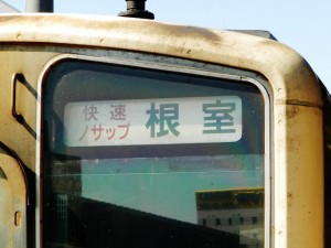 快速ノサップ号表示幕