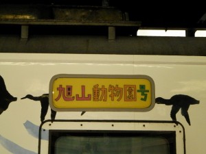 旭山動物園号の愛称幕