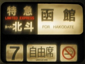 スーパー北斗号・方向幕