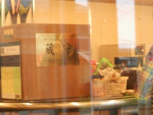 サービスカウンター蔵守