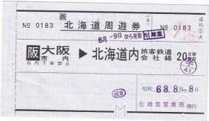 北海道ワイド周遊券