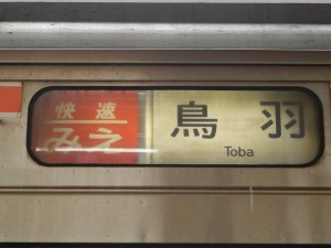 快速みえ・方向幕