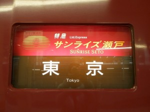 サンライズ瀬戸方向幕