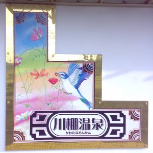 みすゞ潮彩・川棚温泉駅