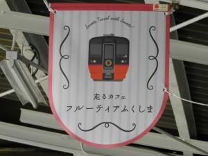 フルーティアふくしま号の宣伝フラッグ
