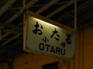 小樽駅駅名標