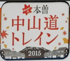中山道トレイン・ヘッドマーク