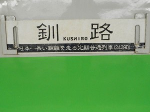 根室本線2429Dのサボ