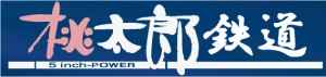 momotaro-dentetsu