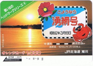 さようなら湧網号オレンジカード