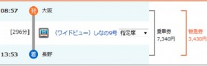 大阪しなの特急料金