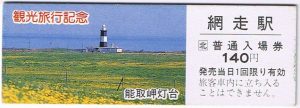 記念入場券・網走駅