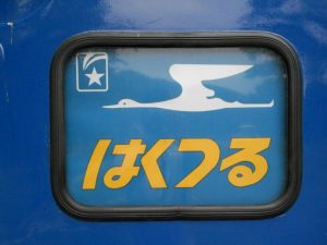 寝台特急はくつる