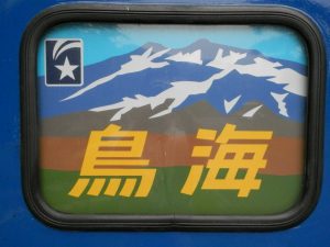寝台特急鳥海