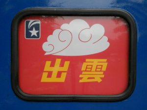 寝台特急出雲