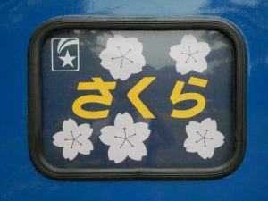 寝台特急さくら