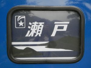 寝台特急瀬戸