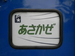 寝台特急あさかぜ