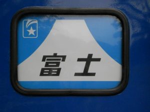 寝台特急富士