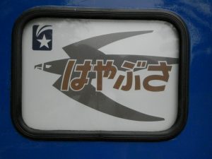 寝台特急はやぶさ