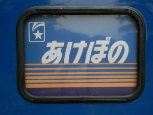 寝台特急あけぼの