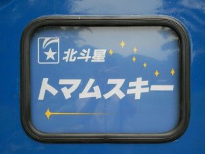 寝台特急北斗星トマムスキー