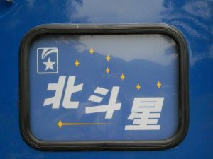 寝台特急北斗星