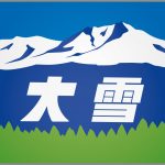 特急大雪号ヘッドマーク