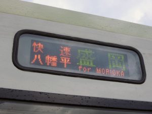キハ110系のLED表示器による快速八幡平