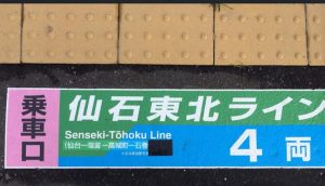 仙石東北ライン・のりば