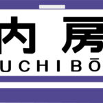 急行内房号トレインマーク