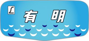 特急有明号ボンネットHM