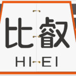 急行比叡号ヘッドマーク