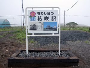 在りし日の花咲駅
