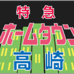 特急ホームタウン高崎ヘッドマーク