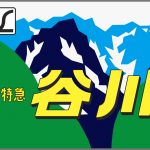 新特急谷川ヘッドマーク