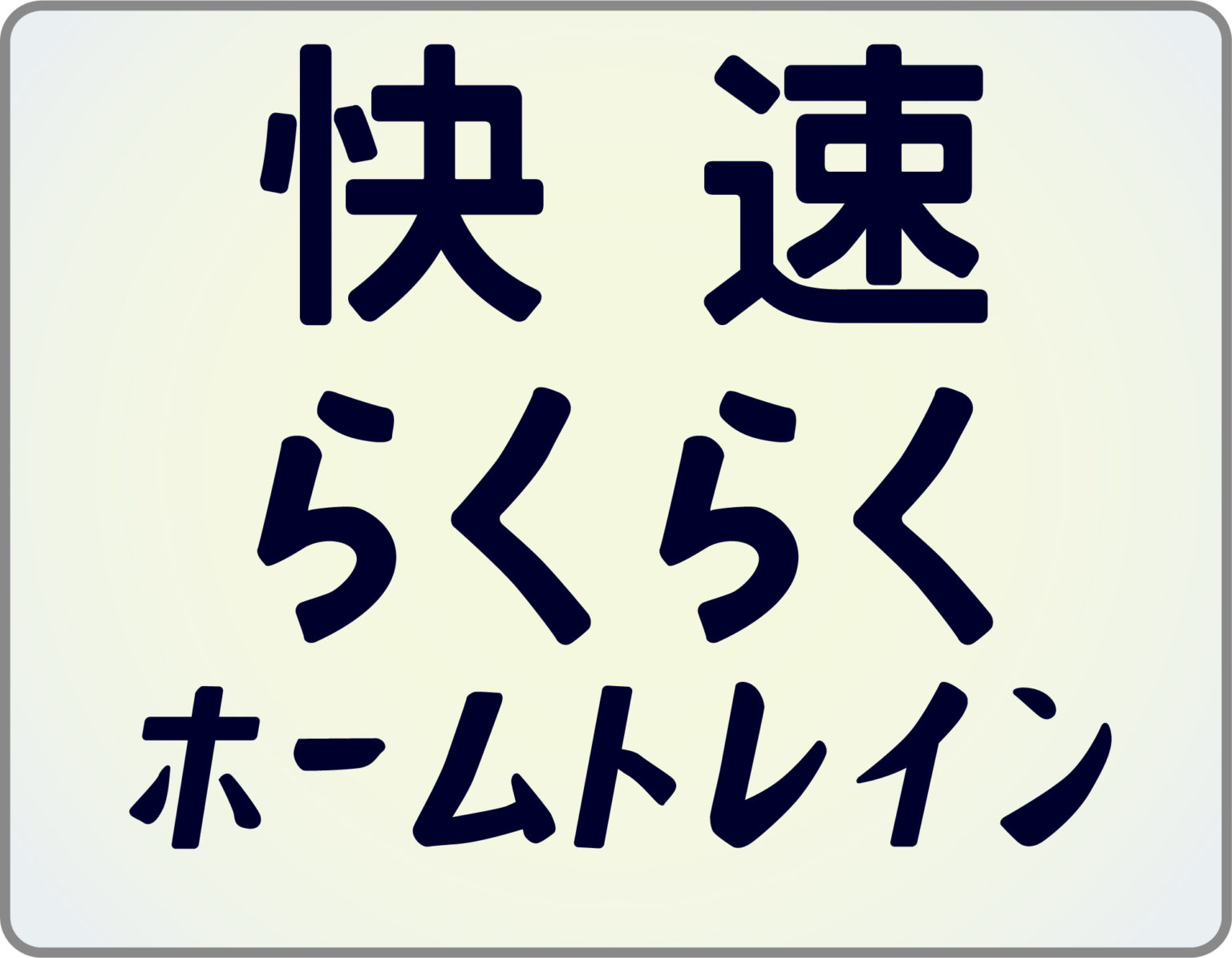 らくらくホームトレインのヘッドマーク