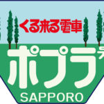 くる来る電車ポプラ号ヘッドマーク