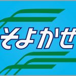 臨時特急そよかぜ号ヘッドマーク